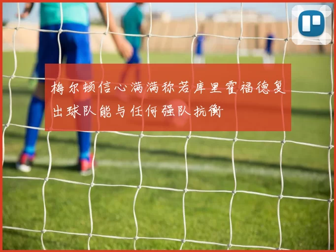梅尔顿信心满满称若库里霍福德复出球队能与任何强队抗衡