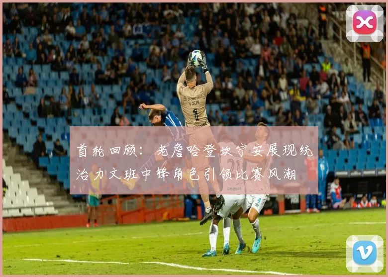 首轮回顾：老詹哈登坎宁安展现统治力文班中锋角色引领比赛风潮