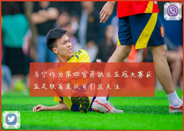 马宁作为第四官员执法亚冠决赛获亚足联高度认可引发关注