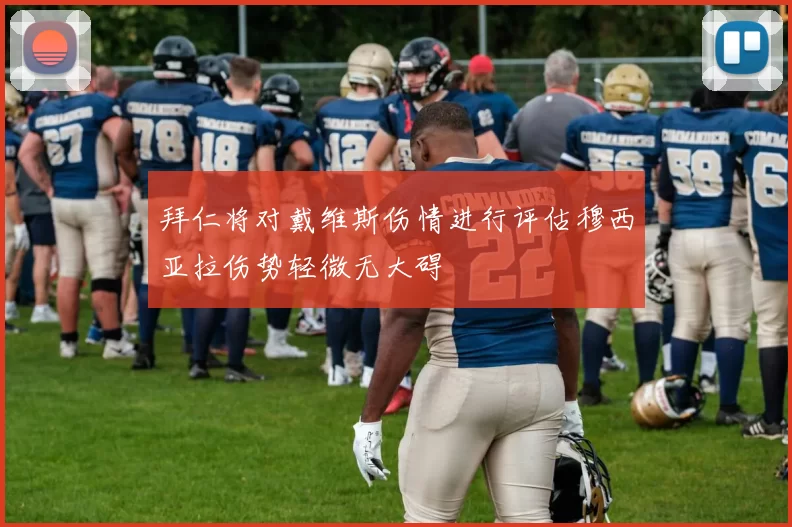 拜仁将对戴维斯伤情进行评估穆西亚拉伤势轻微无大碍