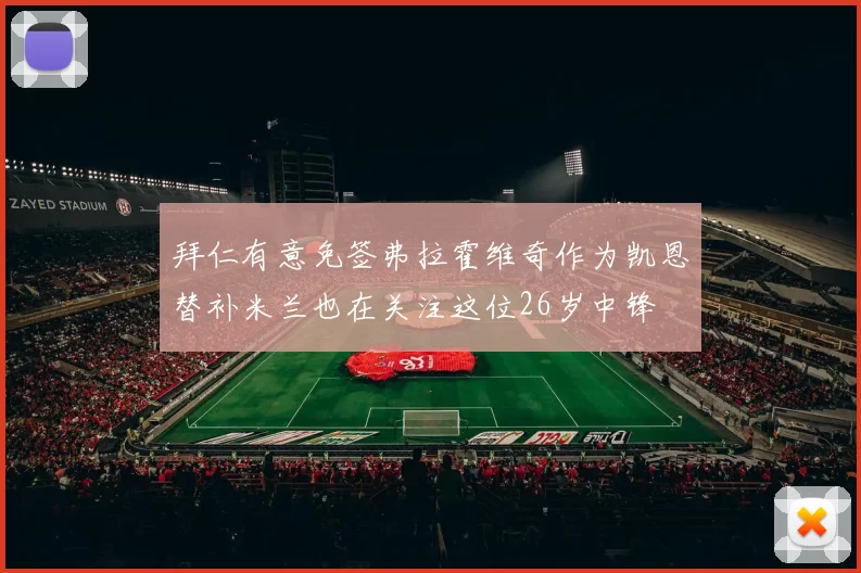 拜仁有意免签弗拉霍维奇作为凯恩替补米兰也在关注这位26岁中锋